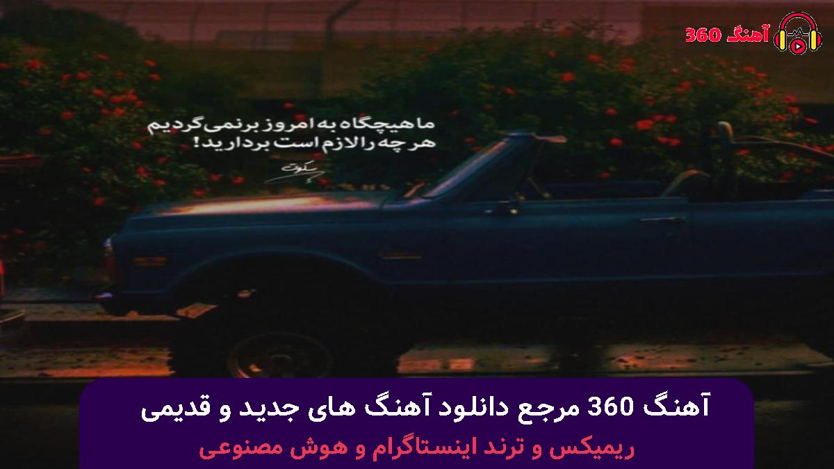 کاور آهنگ ﺳﺘﺎره ﻣﻴﺸﻰ ﺗﻮ آﺳﻤﻮﻧﻢ اوﻣﺪی ﻣﺎﻫﻮ دادی ﻧﺸﻮﻧﻢ با صدای بهنام بانی
